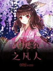 武庚纪2 武庚纪2