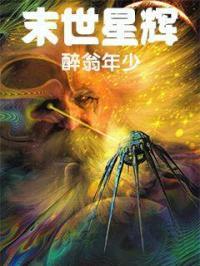 末世星辉 醉翁年少 末世星辉 醉翁年少